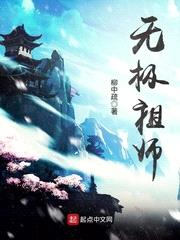 大反派祖师爷无极免费阅读漫画