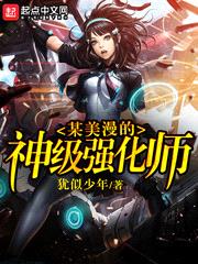 某美漫的神级强化师在哪里看漫画完结了没有