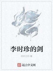 李时珍的剑都是什么梗