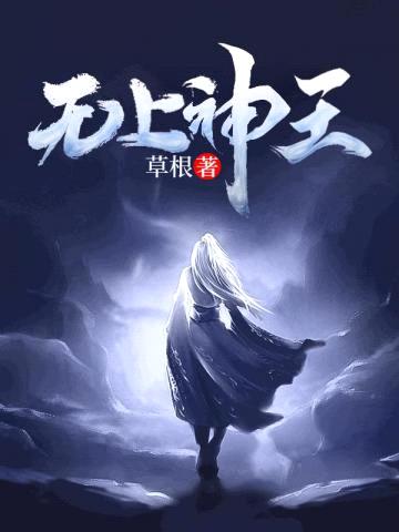 无上神王漫画免费观看下拉式