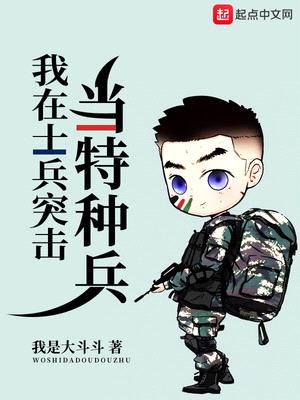 我在士兵突击当特种兵txt下载棉花糖