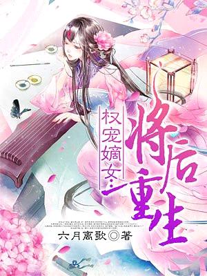 权宠嫡女：将后重生