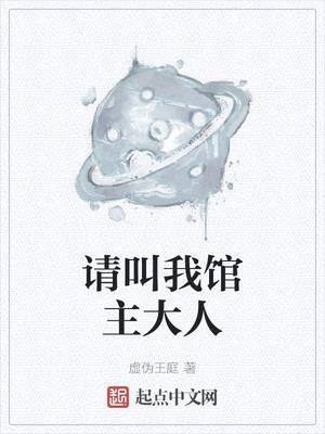 请叫我馆主大人epub