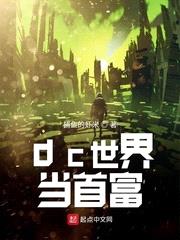 dc世界当首富无弹窗全文阅读