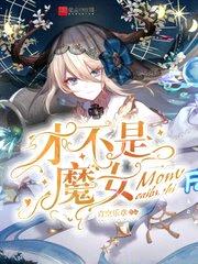 才不是魔女小说免费看