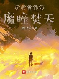 绝世唐门之魔瞳焚天顶点