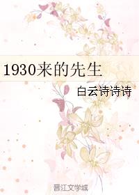 1930来的先生