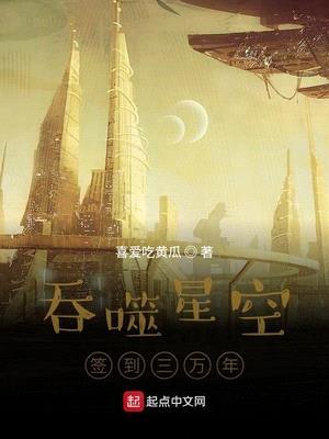 吞噬星空之签到三万年txt宝书网