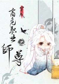 沈奉雪 穿成高危职业之师尊