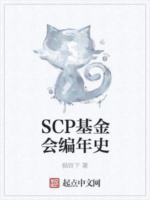 SCP基金会编年史