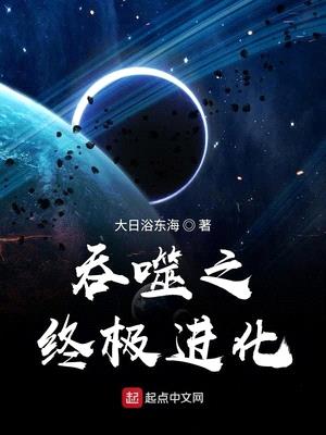 吞噬星空之终极进化txt