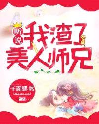 听说我渣了美人师兄360