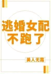 逃婚女配不跑了116晋江