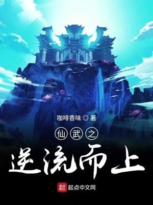 仙武之逆流而上官网版