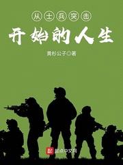 从士兵突击开始的人生精校版下载