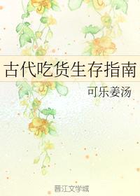 古代吃货生存指南