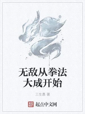 无敌从拳法大成开始的小说叫什么