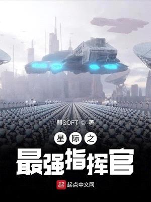 星际之最强指挥官无弹窗