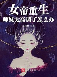 女帝重生 师妹太高调了怎么办 小说