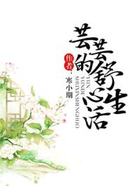 芸芸的舒心生活大结局无弹窗