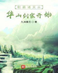 制霸诸天从华山剑宗开始作者:九洲重峦