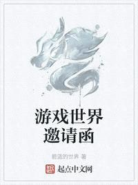 游戏世界邀请函 下载中文版