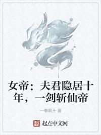 女帝:夫君隐居十年一剑斩仙帝笔趣网