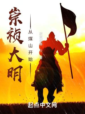 起点崇祯大明:从煤山开始