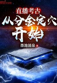 直播考古：从分金定xue开始