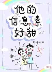 他的信息素好甜[穿书]