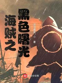 海贼之黑色曙光小说免费阅读下载