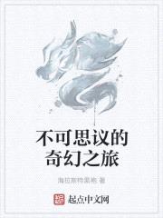 不可思议的奇幻之旅在线观看高清版下载中文