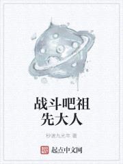战斗吧祖先大人小说免费阅读下载全文最新版