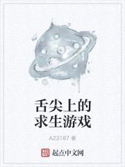 舌尖上的求生游戏